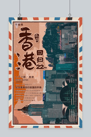 简约创意香港回归纪念日22周年公益海报