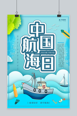 创意中国航海日海报