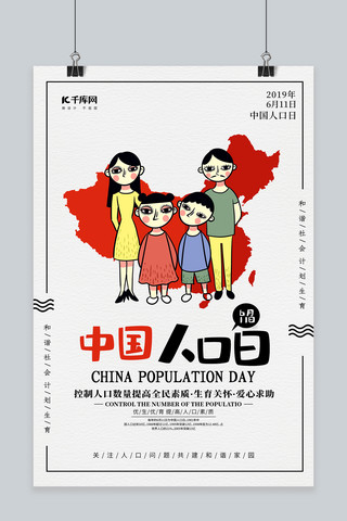 6月11日中国人口日公益海报