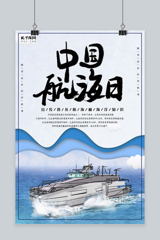 航海日海报海报模板_简约创意中国航海日海报