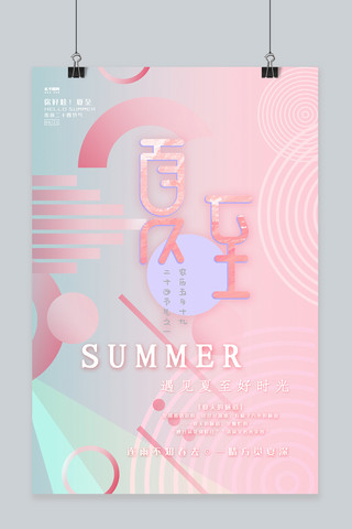 夏日简约大气海报模板_夏至创意简约粉色渐变合成大气海报