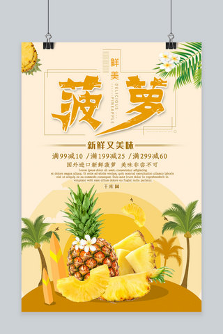 简约摄影创意新鲜水果菠萝海报