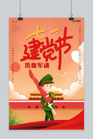 建党光辉历程海报模板_庆祝建党98周年七一建党节海报