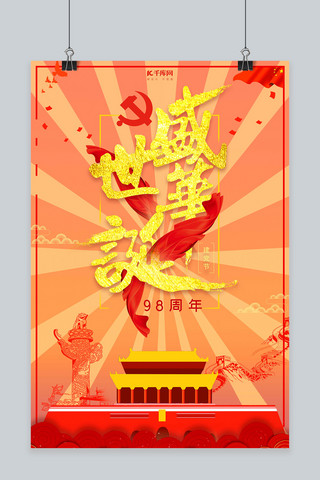 中国建党节海报海报模板_7.1建党节七一建党节海报
