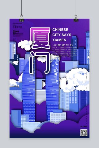 城市建筑渐变海报模板_城市说之厦门蓝色紫色渐变立体剪纸海报