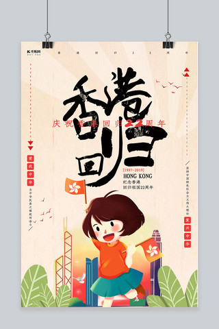 插画风格香港回归22周年主题海报