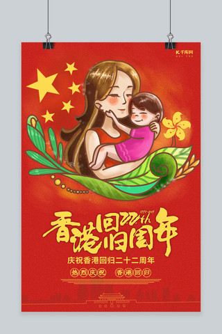 旅行主题插画海报模板_创意插画香港回归22周年海报