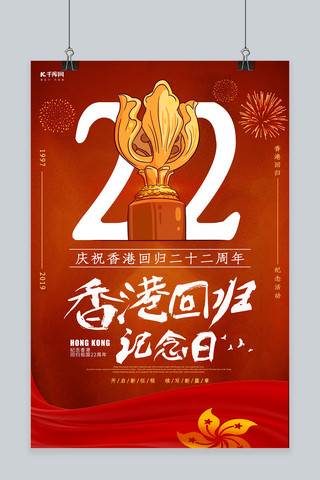 庆祝标志海报模板_红色大气香港回归22周年海报