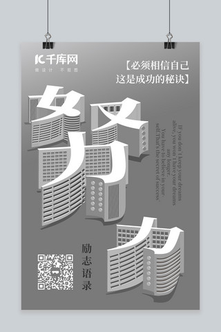 方寸之间努力励志海报字体空间