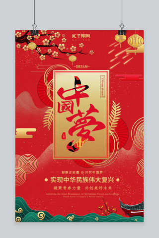 中国梦党建海报海报模板_党建中国梦宣传海报