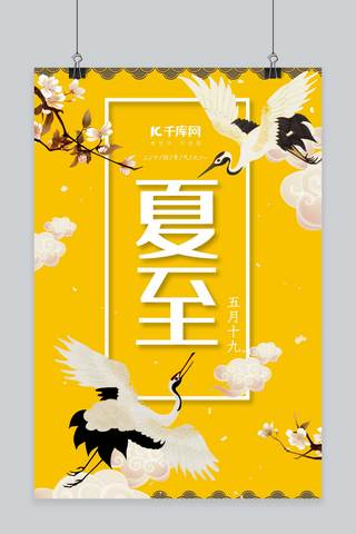 新式中国海报模板_千库原创夏至新式中国风时尚简约仙鹤海报