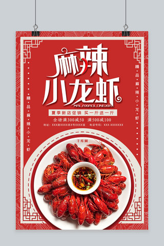 红色大气美食海报模板_红色大气美食麻辣小龙虾摄影海报