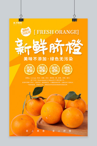 脐橙脐橙海报模板_清新简约水果脐橙海报