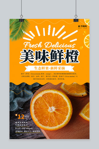 大气水果海报海报模板_时尚大气美味鲜橙水果海报