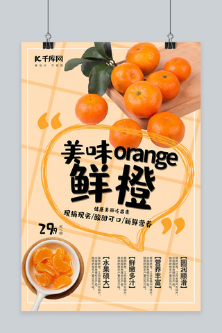 简约清新水果海报模板_简约时尚水果橙子促销海报