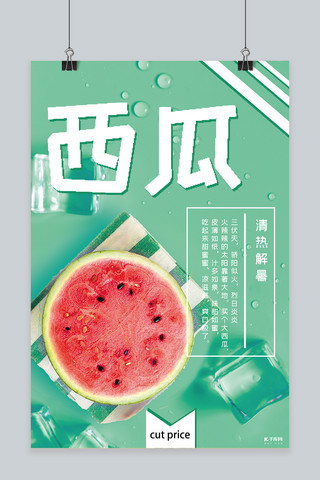 水果宣传新鲜西瓜宣传海报