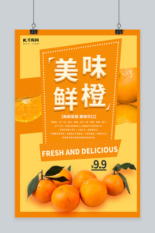 促销橙子海报模板_简洁清新橙子水果海报设计