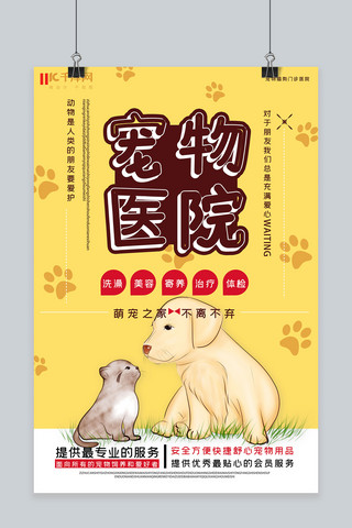 卡通黄色狗狗海报模板_宠物黄色卡通宠物医院海报