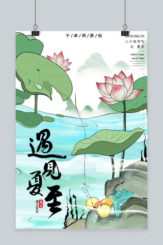 简约创意插画手绘夏至节气海报