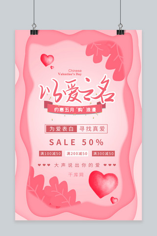 千库原创520粉色浪漫促销海报
