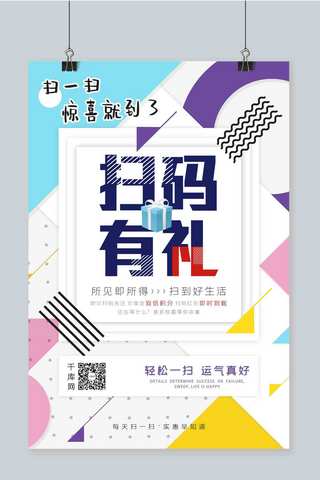 微信扫码背景海报模板_拼色个性不规则色块背景扫码有礼海报