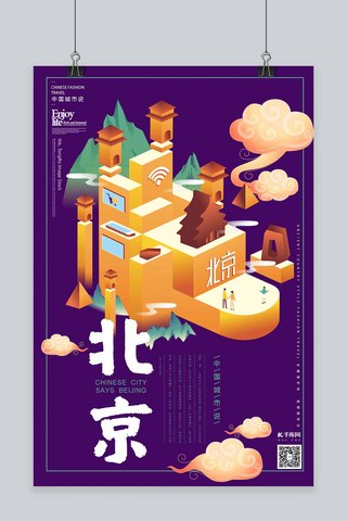 城市建筑国潮海报模板_中国城市说之北京国潮风格2.5d海报