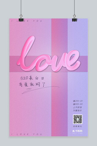 520质感海报模板_520表白日粉紫简约风质感文字love促销海报