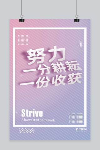 千库原创企业文化努力正能量粉色激励员工管理海报