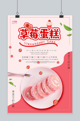 创意粉色简约草莓蛋糕美食海报