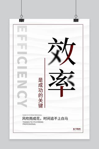 标语排版海报模板_千库原创企业文化效率白色创意排版海报