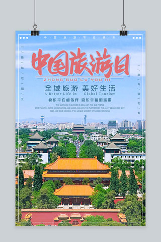 简约摄影航拍中国旅游日海报