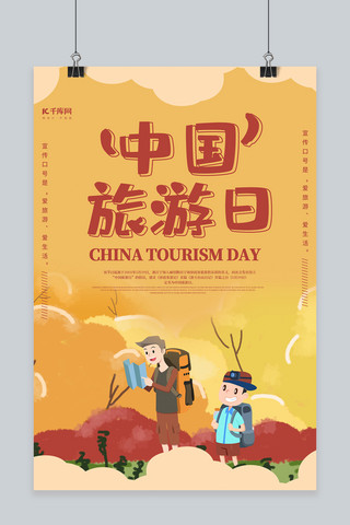 创意中国旅游海报模板_简约大气创意中国旅游日海报设计