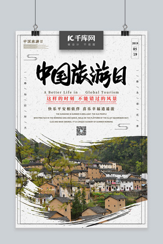 中国风古镇海报海报模板_中国风中国旅游日旅游海报