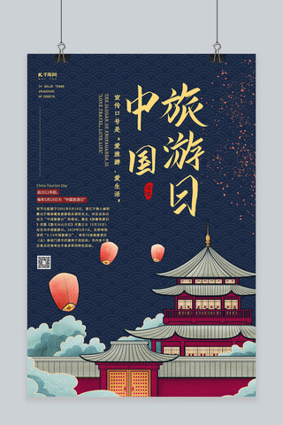 蓝色中国风风格中国旅游日海报