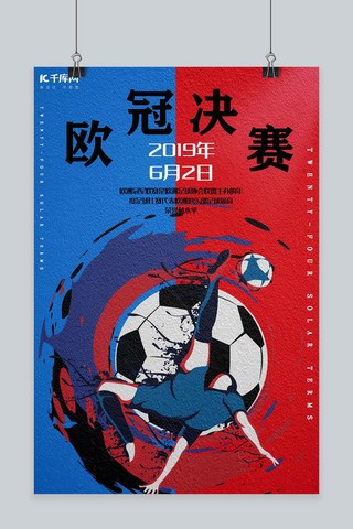 蓝红红色海报模板_简约创意插画蓝红欧冠决赛海报