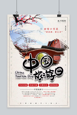 简约大气中国旅游日海报设计