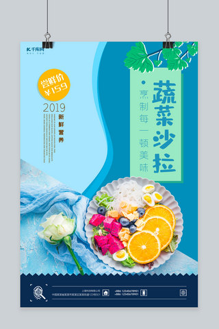 尝鲜价海报模板_千库原创蔬菜沙拉蓝色清新促销海报