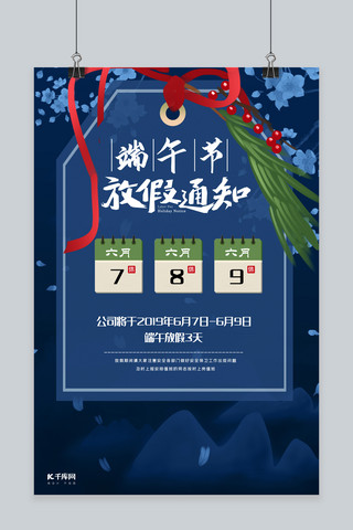 端午放假通知海报模板_中国风蓝色端午节放假通知海报