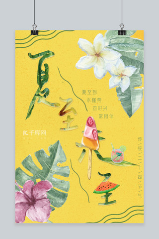 二十四节气夏至植物手绘插画海报