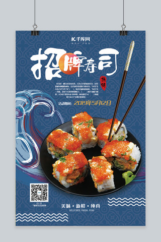 餐饮海报招牌海报模板_美食蓝色合成日系风招牌寿司海报