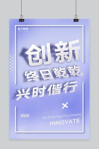创新奋斗着海报模板_千库原创企业文化创新简洁立体字创意海报