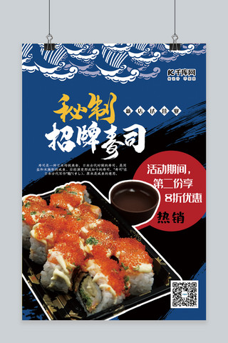 食品风格海报模板_美食蓝色简约日式风格秘制招牌寿司海报