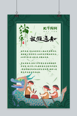 端午绿色中国风互联网通用放假通知海报