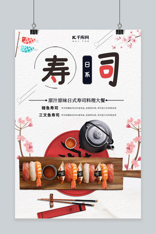简约大方美食寿司宣传海报
