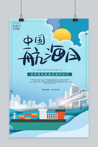 中国航海日海报海报模板_创意中国航海日海报