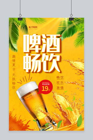 时尚大气啤酒畅饮海报