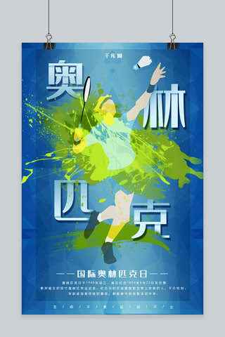 简约油漆风国际奥林匹克日运动宣传海报