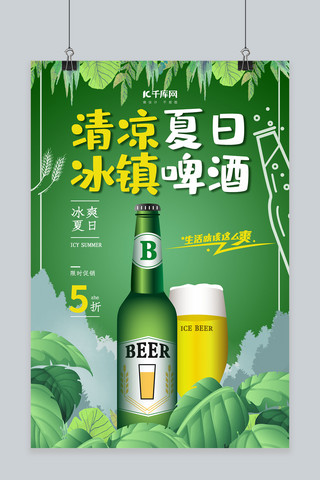 促销海报清爽海报模板_绿色创意冰镇啤酒促销海报