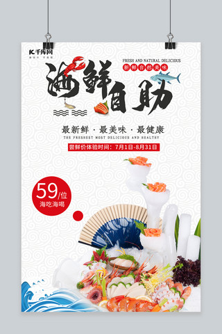 中国风简约大方美食海鲜自助宣传海报