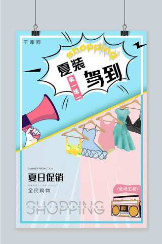 波普风格促销海报海报模板_浅色波普风格假日促销夏装驾到海报